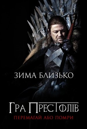 poster Game of Thrones