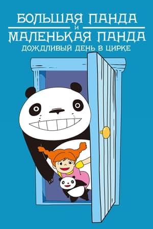 Poster Большая Панда И Маленькая Панда: Дождливый День В Цирке 1973