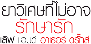 Love & Other Drugs ยาวิเศษที่ไม่อาจรักษารัก