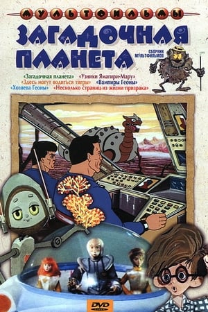 Poster Zagadochnaya Planeta (1974)