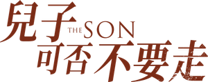 The Son — Logos 10
