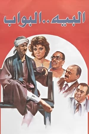 Poster البيه البواب 1987