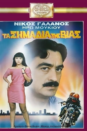 Poster Τα Σημάδια Της Βίας (1989)