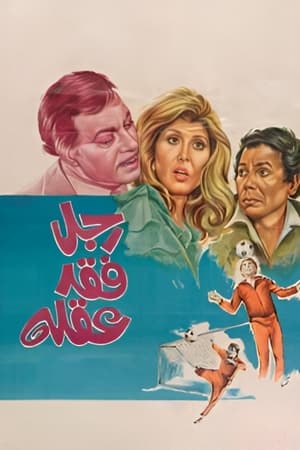 Poster رجل فقد عقله 1980