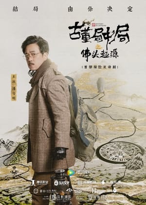 Poster 古董局中局之佛头起源 2019