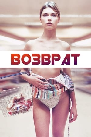 Возврат (2007)