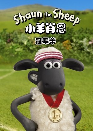 Image 小羊肖恩：冠军羊