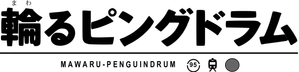 Mawaru Penguindrum — Logos 2
