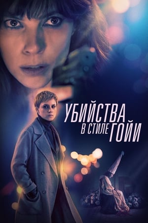 Poster Убийства в стиле Гойи 2019