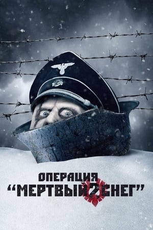 Poster Операция «Мертвый снег» 2 2014