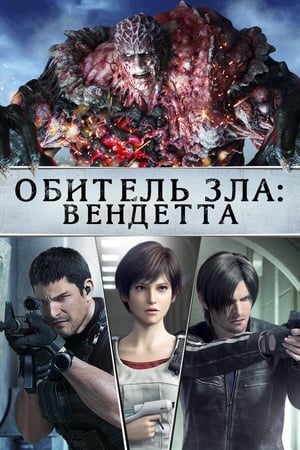 Poster Обитель Зла: Вендетта 2017