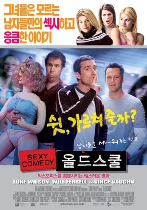 올드 스쿨 (2003)