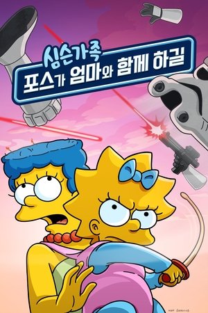 Image 포스가 엄마와 함께 하길