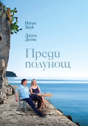 Преди полунощ (2013)