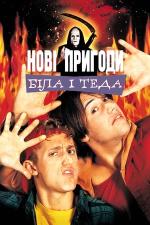 Poster Нові пригоди Біла і Теда 1991