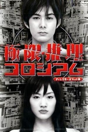 Poster 極限推理コロシアム (2004)
