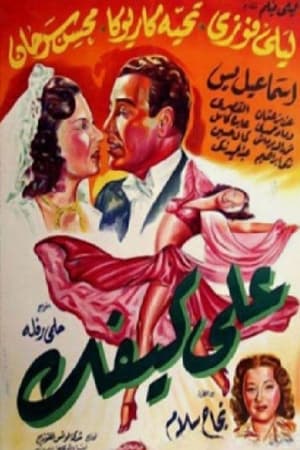 Poster على كيفك 1952