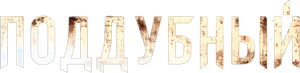 Поддубный — Logos 1