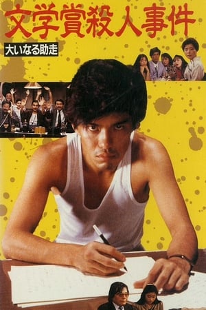 Poster Bungakusho Satsujin Jiken: Oinaru Jyoso (1989)