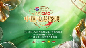 Episódio 1 - 首届CMG中国电影盛典