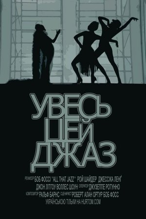 Image Увесь цей джаз
