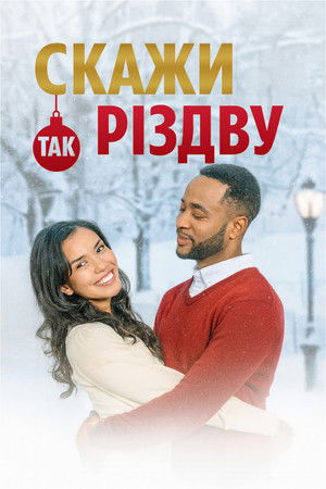 Скажи Різдву 