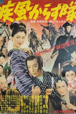 Poster 疾風からす隊 1953