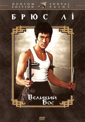 Image Великий бос