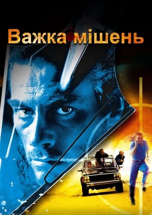 Важка мішень (1993)