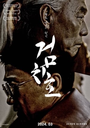 Poster 검치호 2024