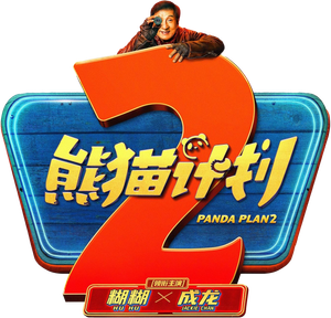 熊猫计划之部落奇遇记 — Logos 2