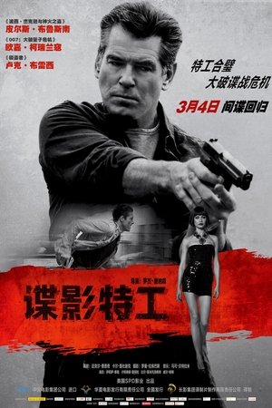 Poster 谍影特工 2014