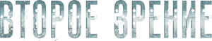 Второе зрение — Logos 2