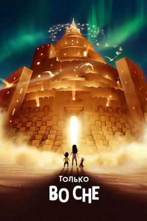 poster In Your Dreams