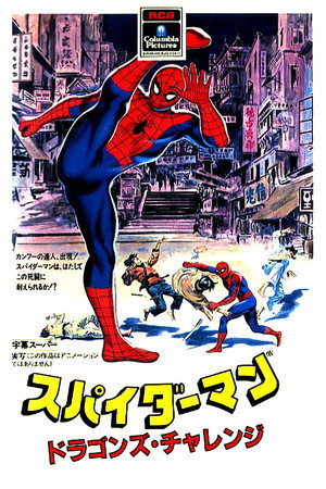 スパイダーマン ドラゴンの挑戦