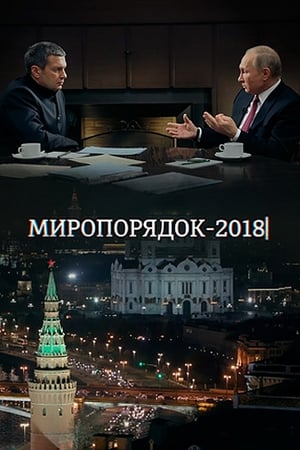 Poster Миропорядок 2018 2018