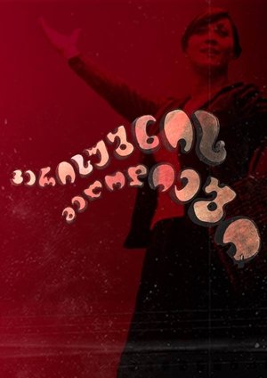 Poster ვერის უბნის მელოდიები 1973
