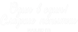 Nailed It! — Logos 12