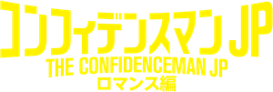 コンフィデンスマンJP ロマンス編 — Logos 1