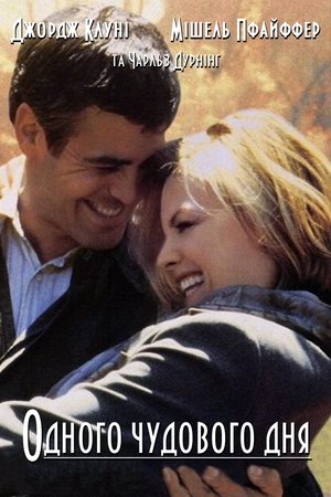 Одного чудового дня (1996)