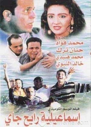 Poster إسماعيلية رايح جاي 1997