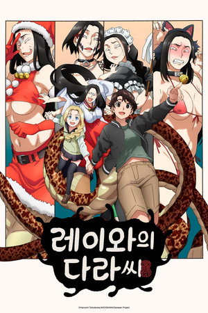 레이와의 다라 씨
