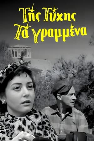 Poster Της Τύχης Τα Γραμμένα 1957