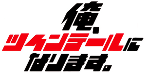 Ore, Twintail ni Narimasu — Logos 1