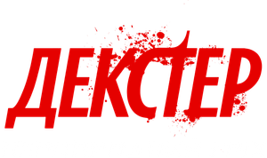 Dexter: Pecado Original — Logos 8