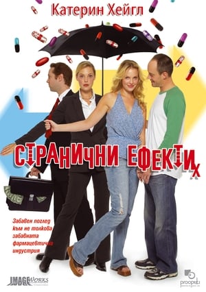 Странични ефeкти 2005