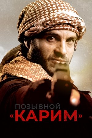 Позывной «Карим» 2021