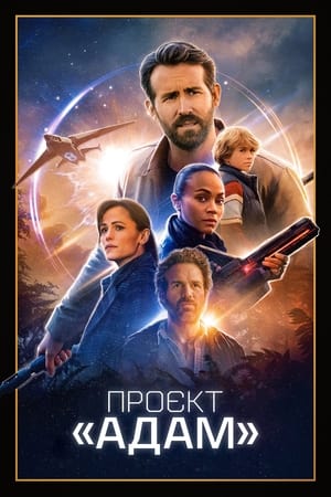 Poster Проєкт «Адам» 2022