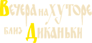 Las veladas en la granja de Dikanka — Logos 2