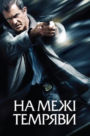 На межі темряви (2010)